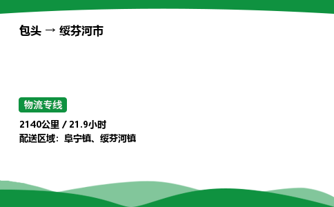 包头到绥芬河市货运公司|包头至绥芬河市货运专线|包头至绥芬河市配货站 包头到绥芬河市货运公司|包头至绥芬河市货运专线|包头至绥芬河市配货站