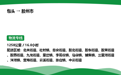 包头到胶州市货运公司|包头至胶州市货运专线|包头至胶州市配货站 包头到胶州市货运公司|包头至胶州市货运专线|包头至胶州市配货站