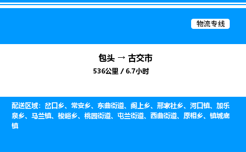 包头到古交市物流公司|包头至古交市物流专线|包头至古交市货运站 包头到古交市物流公司|包头至古交市物流专线|包头至古交市货运站