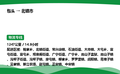 包头到北镇市货运公司|包头至北镇市货运专线|包头至北镇市配货站