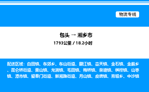 包头到湘乡市物流公司|包头至湘乡市物流专线|包头至湘乡市货运站 包头到湘乡市物流公司|包头至湘乡市物流专线|包头至湘乡市货运站