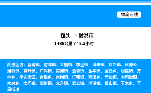 包头到射洪市物流公司|包头至射洪市物流专线|包头至射洪市货运站 包头到射洪市物流公司|包头至射洪市物流专线|包头至射洪市货运站
