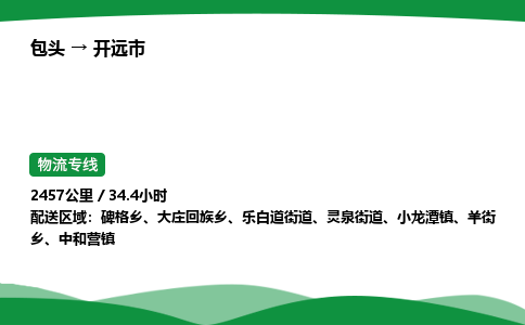 包头到开原市货运公司|包头至开原市货运专线|包头至开原市配货站