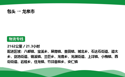 包头到龙泉市货运公司|包头至龙泉市货运专线|包头至龙泉市配货站 包头到龙泉市货运公司|包头至龙泉市货运专线|包头至龙泉市配货站