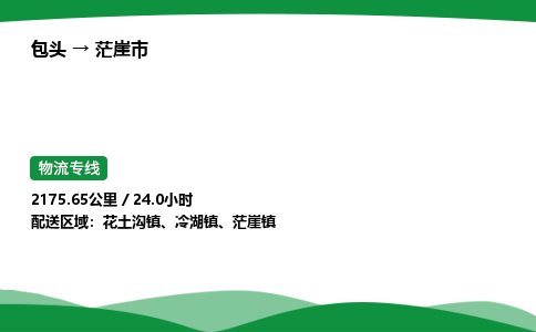 包头到茫崖市货运公司|包头至茫崖市货运专线|包头至茫崖市配货站