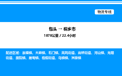 包头到桐乡市物流公司|包头至桐乡市物流专线|包头至桐乡市货运站 包头到桐乡市物流公司|包头至桐乡市物流专线|包头至桐乡市货运站
