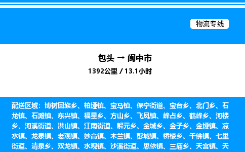 包头到阆中市物流公司|包头至阆中市物流专线|包头至阆中市货运站 包头到阆中市物流公司|包头至阆中市物流专线|包头至阆中市货运站