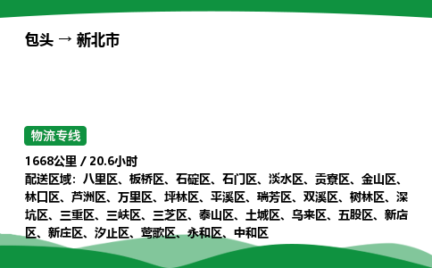 包头到新北市货运公司|包头至新北市货运专线|包头至新北市配货站 包头到新北市货运公司|包头至新北市货运专线|包头至新北市配货站