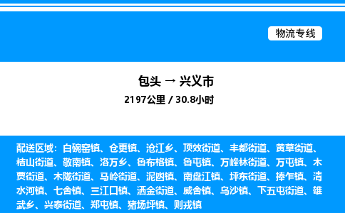 包头到兴义市物流公司|包头至兴义市物流专线|包头至兴义市货运站 包头到兴义市物流公司|包头至兴义市物流专线|包头至兴义市货运站