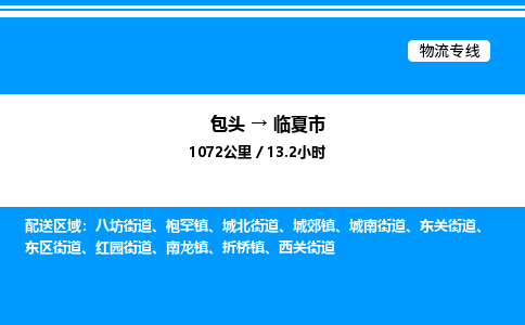 包头到临夏市物流公司|包头至临夏市物流专线|包头至临夏市货运站 包头到临夏市物流公司|包头至临夏市物流专线|包头至临夏市货运站