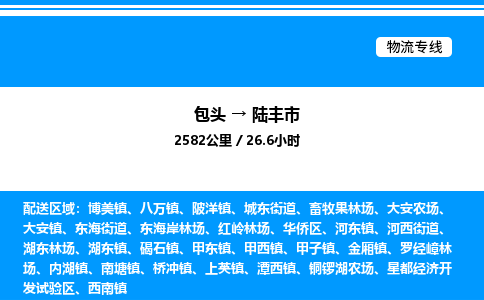 包头到陆丰市物流公司|包头至陆丰市物流专线|包头至陆丰市货运站 包头到陆丰市物流公司|包头至陆丰市物流专线|包头至陆丰市货运站