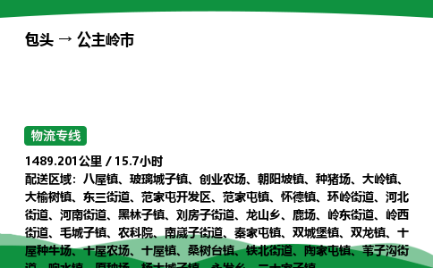 包头到公主岭市货运公司|包头至公主岭市货运专线|包头至公主岭市配货站
