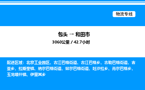包头到和田市物流公司|包头至和田市物流专线|包头至和田市货运站 包头到和田市物流公司|包头至和田市物流专线|包头至和田市货运站