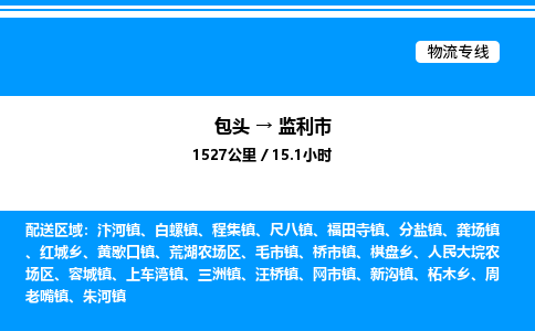 包头到监利市物流公司|包头至监利市物流专线|包头至监利市货运站 包头到监利市物流公司|包头至监利市物流专线|包头至监利市货运站