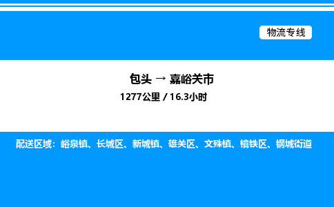 包头到嘉峪关市物流公司|包头至嘉峪关市物流专线|包头至嘉峪关市货运站 包头到嘉峪关市物流公司|包头至嘉峪关市物流专线|包头至嘉峪关市货运站