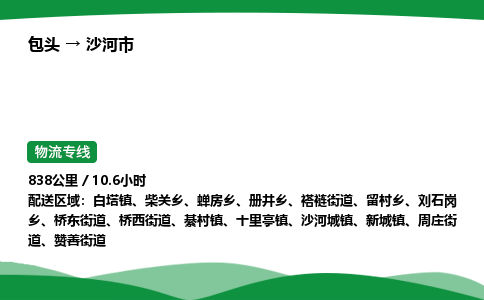 包头到沙河市货运公司|包头至沙河市货运专线|包头至沙河市配货站 包头到沙河市货运公司|包头至沙河市货运专线|包头至沙河市配货站