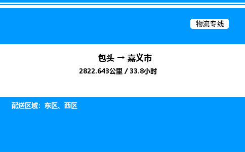包头到嘉义市物流公司|包头至嘉义市物流专线|包头至嘉义市货运站 包头到嘉义市物流公司|包头至嘉义市物流专线|包头至嘉义市货运站