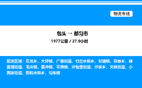 包头到都匀市物流公司|包头至都匀市物流专线|包头至都匀市货运站
