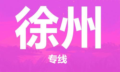 邯郸到徐州物流公司|邯郸到徐州物流专线| 邯郸到徐州物流公司|邯郸到徐州物流专线|