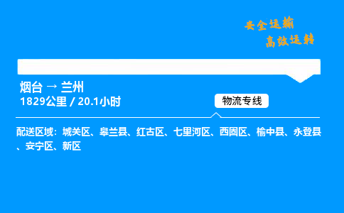 烟台到兰州货运公司|烟台至兰州货运专线| 烟台到兰州货运公司|烟台至兰州货运专线|