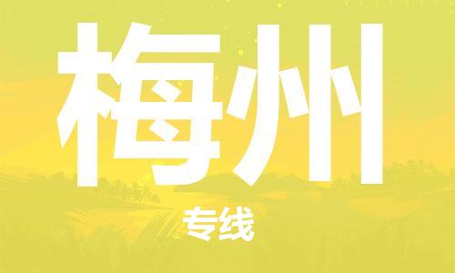 烟台到梅州物流公司|烟台到梅州物流专线| 烟台到梅州物流公司|烟台到梅州物流专线|