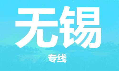包头到无锡物流公司/专线 实时反馈/全+境+达+到 包头到无锡物流公司/专线 实时反馈/全+境+达+到
