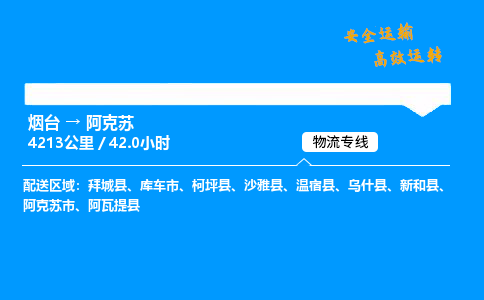 烟台到阿克苏货运公司|烟台至阿克苏货运专线| 烟台到阿克苏货运公司|烟台至阿克苏货运专线|