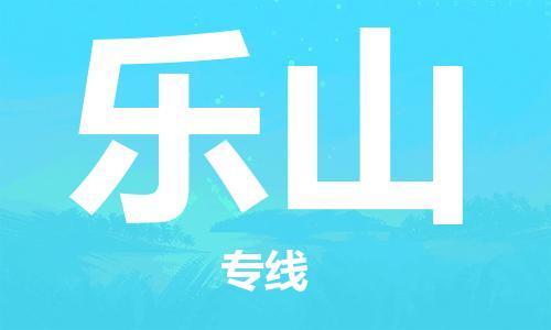包头到乐山物流公司/专线 实时反馈/全+境+达+到 包头到乐山物流公司/专线 实时反馈/全+境+达+到