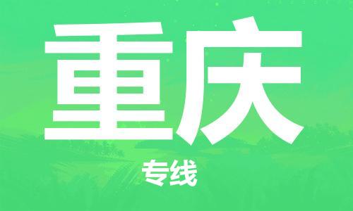 包头到重庆物流公司/专线 实时反馈/全+境+达+到 包头到重庆物流公司/专线 实时反馈/全+境+达+到