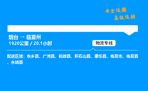 烟台到临夏州货运公司|烟台至临夏州货运专线| 烟台到临夏州货运公司|烟台至临夏州货运专线|