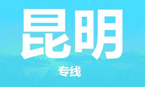 包头到昆明物流公司/专线 实时反馈/全+境+达+到