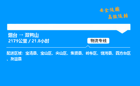 烟台到双鸭山货运公司|烟台至双鸭山货运专线| 烟台到双鸭山货运公司|烟台至双鸭山货运专线|