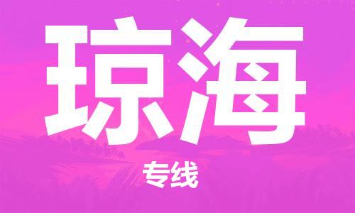 包头到琼海物流公司/专线 实时反馈/全+境+达+到 包头到琼海物流公司/专线 实时反馈/全+境+达+到