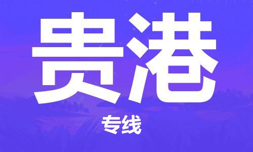 烟台到贵港物流公司|烟台到贵港物流专线| 烟台到贵港物流公司|烟台到贵港物流专线|