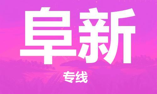包头到阜新物流公司/专线 实时反馈/全+境+达+到 包头到阜新物流公司/专线 实时反馈/全+境+达+到