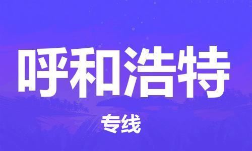 包头到呼和浩特物流公司/专线 实时反馈/全+境+达+到