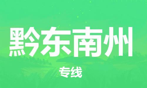 包头到黔东南州物流公司/专线 实时反馈/全+境+达+到 包头到黔东南州物流公司/专线 实时反馈/全+境+达+到