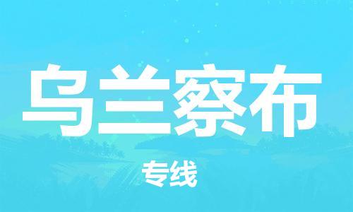 包头到乌兰察布物流公司/专线 实时反馈/全+境+达+到 包头到乌兰察布物流公司/专线 实时反馈/全+境+达+到
