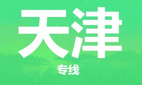 包头到天津物流公司/专线 实时反馈/全+境+达+到 包头到天津物流公司/专线 实时反馈/全+境+达+到