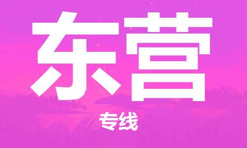包头到东营物流公司/专线 实时反馈/全+境+达+到 包头到东营物流公司/专线 实时反馈/全+境+达+到