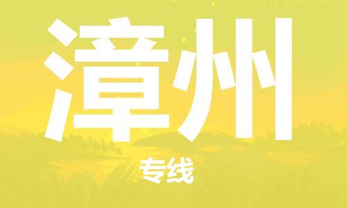 烟台到漳州物流公司|烟台到漳州物流专线| 烟台到漳州物流公司|烟台到漳州物流专线|