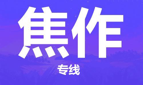 烟台到焦作物流公司|烟台到焦作物流专线| 烟台到焦作物流公司|烟台到焦作物流专线|