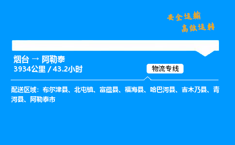 烟台到阿勒泰货运公司|烟台至阿勒泰货运专线|