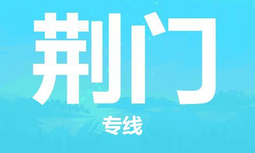 包头到荆门物流公司/专线 实时反馈/全+境+达+到 包头到荆门物流公司/专线 实时反馈/全+境+达+到