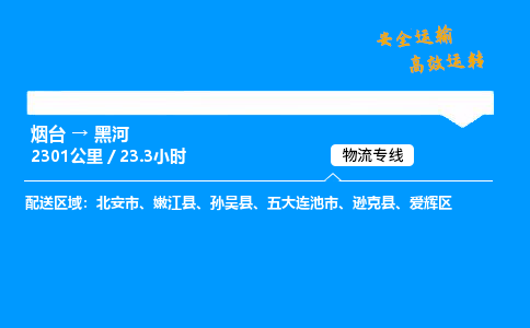 烟台到黑河货运公司|烟台至黑河货运专线| 烟台到黑河货运公司|烟台至黑河货运专线|