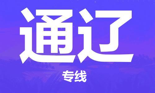 郑州到通辽物流公司|郑州到通辽物流专线| 郑州到通辽物流公司|郑州到通辽物流专线|