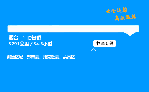烟台到吐鲁番货运公司|烟台至吐鲁番货运专线| 烟台到吐鲁番货运公司|烟台至吐鲁番货运专线|