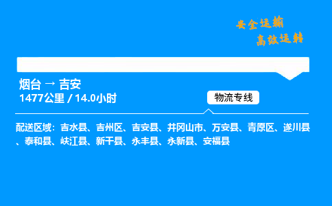 烟台到吉安货运公司|烟台至吉安货运专线| 烟台到吉安货运公司|烟台至吉安货运专线|
