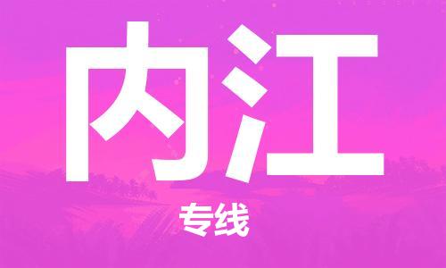 包头到内江物流公司/专线 实时反馈/全+境+达+到 包头到内江物流公司/专线 实时反馈/全+境+达+到