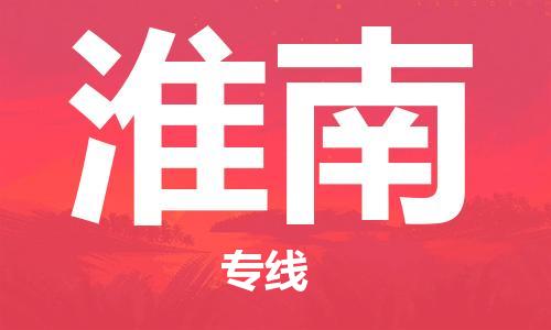 邯郸到淮南物流公司|邯郸到淮南物流专线| 邯郸到淮南物流公司|邯郸到淮南物流专线|